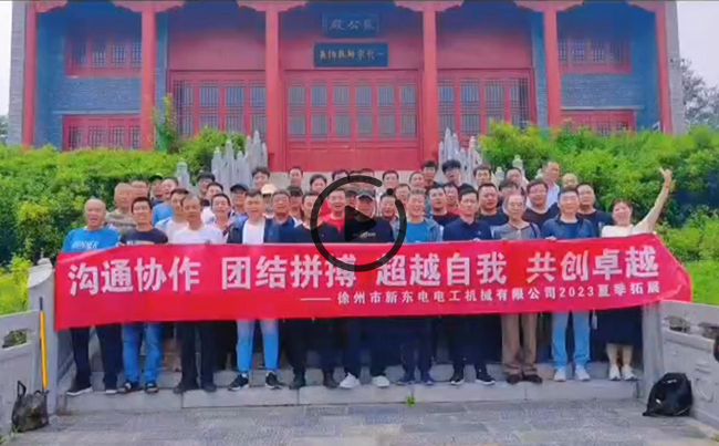 陽(yáng)光正暖，不負(fù)時(shí)光，一路向前，未來(lái)可期！新東電團(tuán)建圓滿結(jié)束！
