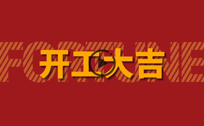 開(kāi)啟新篇章，共創(chuàng)美好未來(lái)！新東電辦公大樓裝修開(kāi)工！